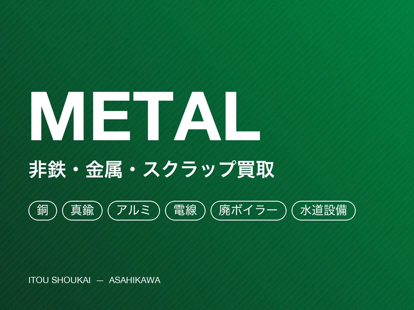 非鉄・金属・スクラップ買取（銅・真鍮・アルミ・電線・廃ボイラー・水道設備）