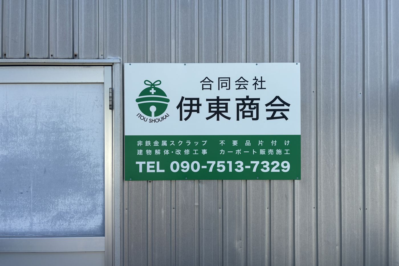 合同会社 伊東商会の看板