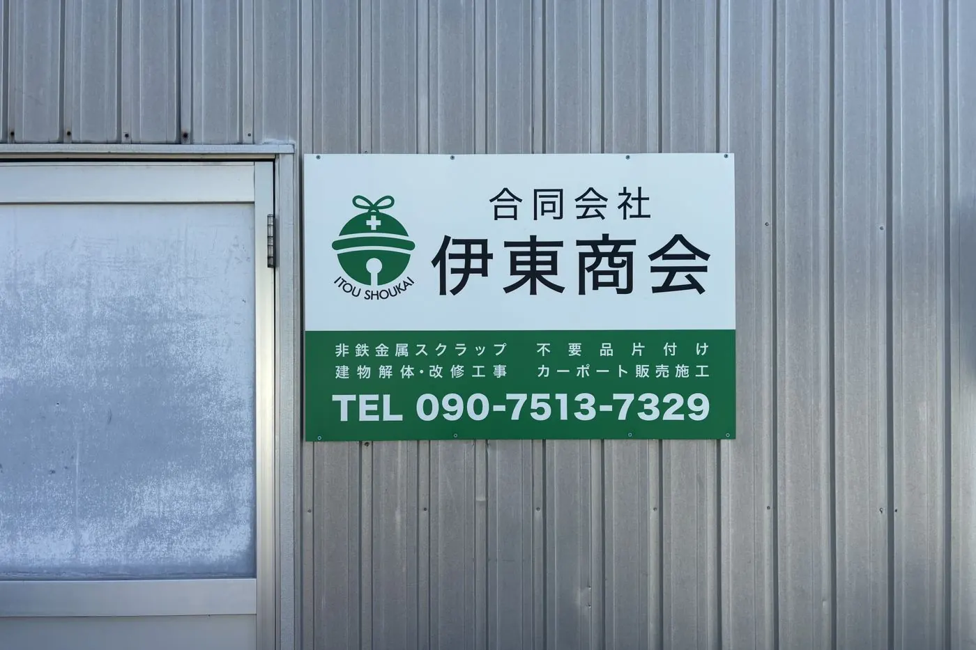 合同会社 伊東商会の看板